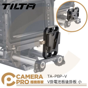 TILTA TA-PBP-V V掛電池板 後掛板 小 多功能 擴充 V口 V型 轉接板 扣板 公司貨