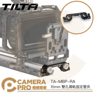 TILTA TA-MBP-RA 15mm 雙孔導軌固定管夾 導軌 固定夾 導管適配器 擴充配件 公司貨