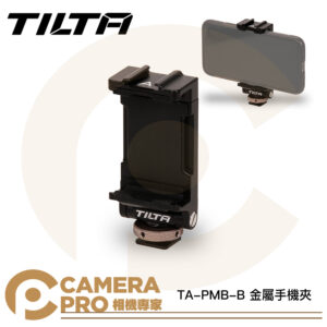 TILTA TA-PMB-B 金屬手機夾 手機支架 冷靴手機夾 可調傾斜 冷靴 擴充 寬92mm 公司貨