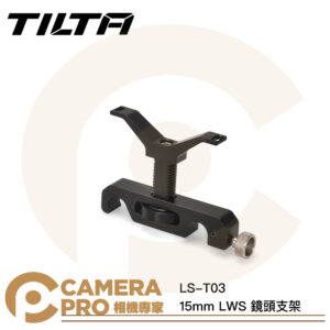 TILTA LS-T03 15mm LWS 鏡頭支架 通用鏡頭支撐架 Y型支架 副橋 兼容導管 公司貨