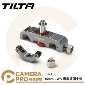 TILTA LS-T05 15mm LWS 專業鏡頭支架 通用鏡頭支撐架 Y型支架 副橋 兼容導管 公司貨