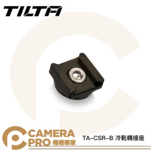 TILTA TA-CSR-B 冷靴轉接座 冷靴母座 1/4 轉接座 擴充配件 Arri 兔籠 提籠 公司貨