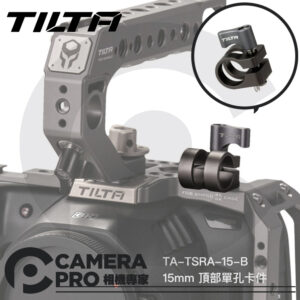 TILTA TA-TSRA-15-B 15mm 頂部單孔卡件 單桿支架 橫桿支架 單導管支架 公司貨