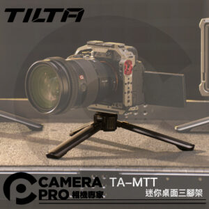 TILTA TA-MTT 迷你三腳架 桌上型三腳架 自拍架 1/4螺絲 高7.5cm 補光燈 相機 公司貨