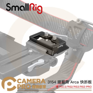 SmallRig 3154 提籠用 Arca 快拆板 適 RS2 RSC2 RS3 RS3 PRO 公司貨