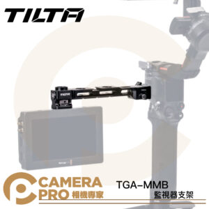 TILTA TGA-MMB 監視器支架 延伸支架 擴充 適穩定器 RS2 RSC2 RS3 RS3 Pro