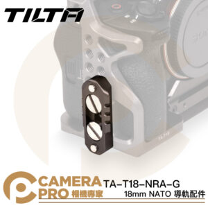 TILTA TA-T18-NRA-G 18mm NATO 導軌配件 1/4 適 A7SIII 兔籠 公司貨