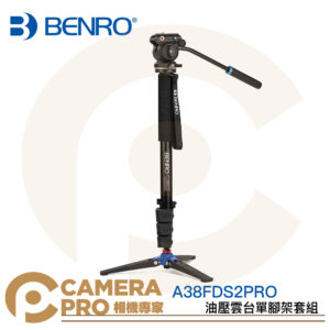 BENRO 百諾 A38FDS2PRO 油壓雲台單腳架套組 扳扣 高164.5cm 承重2.5kg 公司貨