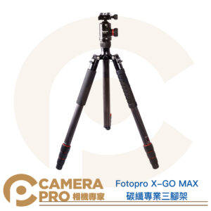 Fotopro X-GO MAX 碳纖專業三腳架 單腳架 含雲台 高171.8cm 承重12kg 公司貨