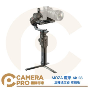 MOZA 魔爪 Air 2S 三軸穩定器 單機版 承重4.2kg 最高20小時續航 公司貨