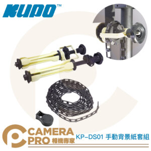 KUPO KP-DS01 手動背景紙套組 背景紙卷軸套件 捲軸器 卷軸器 背景布 背景組 背景架 公司貨