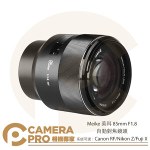 Meike 美科 85mm F1.8 自動對焦鏡頭 適 Canon RF Nikon Z Fuji X 公司貨