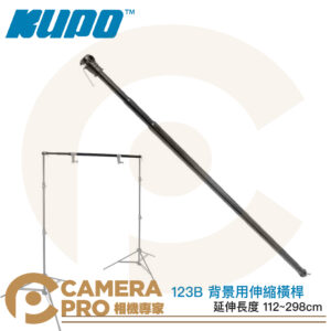 KUPO 123B 背景用伸縮橫桿 伸縮桿 延伸長度 112~298cm 16mm連接母座 背景架 公司貨