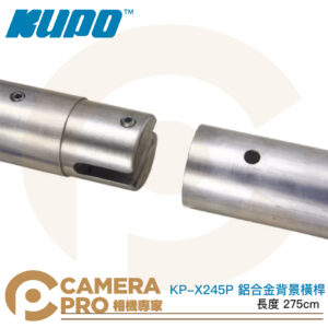 KUPO KP-X245P 鋁合金背景橫桿 長度275cm 背景紙 背景布 背景架 佈景 公司貨
