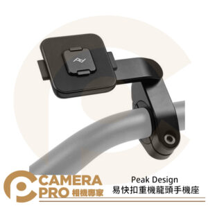 Peak Design 易快扣重機龍頭手機座 手機支架 鋁合金 重機 減震 AFDM009BB 公司貨