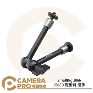 SmallRig 2066 2066B 魔術臂 怪手 1/4螺絲 支架 魔術手臂 公司貨
