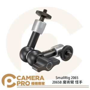 SmallRig 2065 2065B 魔術臂 怪手 1/4螺絲 支架 魔術手臂 公司貨