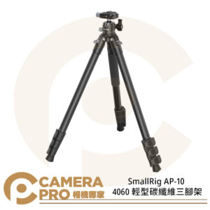 SmallRig AP-10 4060 輕型碳纖維三腳架 攝影 最高133cm 承重10kg 公司貨