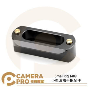 SmallRig 1409 小型滑槽手把配件 快拆 NATO 導軌 46MM 配件 手把 攝影