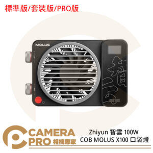 Zhiyun 智雲 100W COB MOLUS X100 標準版 套裝版 PRO版 口袋燈 公司貨