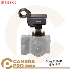 預購 Sony XLR-H1 操作把手 便攜 握把 相機配件 適 FX3 FX30 公司貨