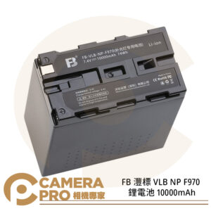 FB 灃標 VLB NP F970 鋰電池 大容量 10000mAh 7.4V 適用 LED燈 補光燈 監視螢幕
