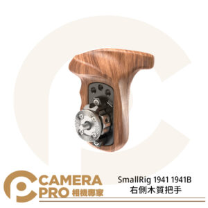 SmallRig 1941 1941B 右側木質把手 原木手把 握把 ARRI Rosette 公司貨