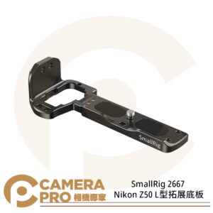 停產 SmallRig 2667 Nikon Z50 L型拓展底板 L板 底板 相機配件 兔籠 公司貨