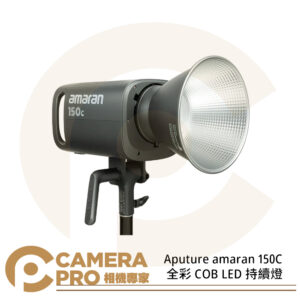 Aputure amaran 150C 全彩 COB LED 持續燈 色溫2500K-7500K 公司貨