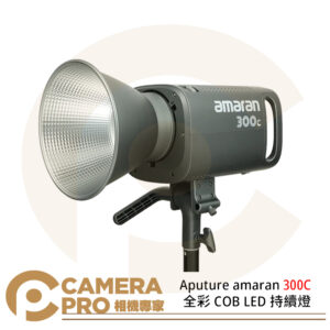 Aputure amaran 300C 全彩 COB LED 持續燈 色溫2500K-7500K 可加購2.8米燈架 公司貨