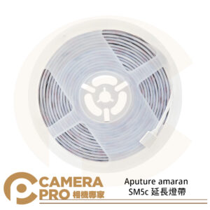 Aputure amaran SM5c 延長燈帶 智慧RGB 燈條 5M 20W 需搭配主燈帶 公司貨