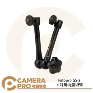 Fotopro GS-2 11吋萬向魔術臂 延伸臂 魔術支架 攝影 鋁合金 承重1kg 公司貨
