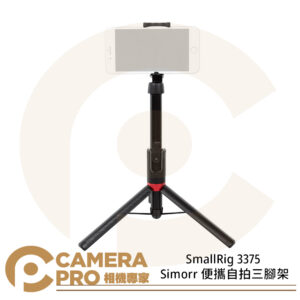SmallRig 3375 Simorr 便攜自拍三腳架 自拍棒 自拍桿 手機夾 腳架 公司貨