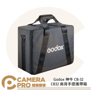 Godox 神牛 CB-32 CB32 肩背手提攜帶箱 攝影器材 收納包 適 棚燈 ML30 雙燈 公司貨