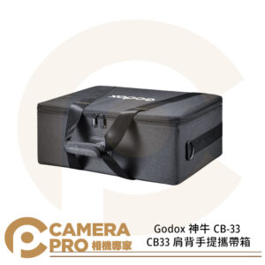 Godox 神牛 CB-33 CB33 肩背手提攜帶箱 攝影器材 收納包 適 棚燈 ML30 三燈 公司貨