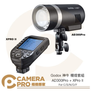 Godox 神牛 AD300Pro + XPro II 二代發射器 棚燈套組 XProII For Canon Sony Nikon Olympus Fujifilm C/S/N/O/F 公司貨