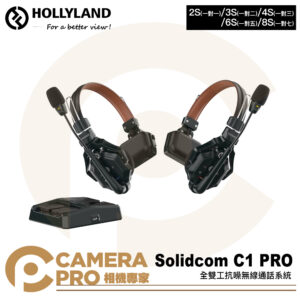 HollyLand Solidcom C1 PRO 全雙工無線對講 耳機系統 無線電 不含基地台 公司貨 2S(一對一)/3S(一對二)/4S(一對三)/6S(一對五)/8S(一對七)
