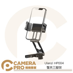 Ulanzi HP004 蟹夾三腳架 雙冷靴擴充 多功能 旋轉手機夾 Arca 1/4 可搭小腳架 公司貨