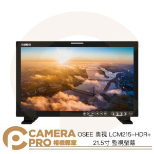 OSEE 奧視 LCM215-HDR+ 21.5寸 監視螢幕 1920X1080 1500nits HDR