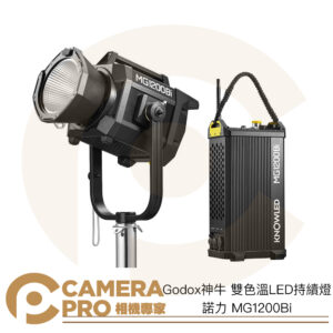 Godox 神牛 諾力 MG1200Bi 雙色溫 LED 持續燈 補光燈 攝影燈 神牛G卡口 公司貨