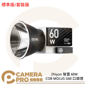現貨 Zhiyun 智雲 60W COB MOLUS G60 標準版 套裝版 口袋燈 攝影 持續燈 公司貨