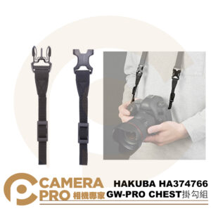 HAKUBA GW-PRO CHEST掛勾組 手帶 KST-GWAT-BS HA374766 公司貨