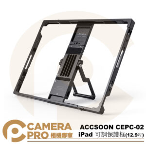 ACCSOON CEPC-02 iPad 可調保護框 12.9吋 支持NP-F系列電池供電 公司貨