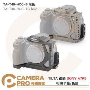 TILTA 鐵頭 A7R5 A7RV 相機半籠 兔籠 TA-T46-HCC-B 黑色 TA-T46-HCC-TG 鈦灰色 公司貨