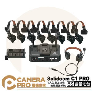 HollyLand Solidcom C1 PRO 8S 含基地台 9人全雙工無線對講 Hub8S 公司貨