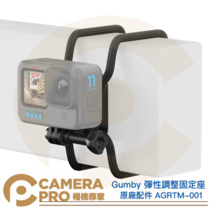 GoPro Gumby 彈性調整固定座 原廠配件 適 HERO11 10 9 AGRTM-001 公司貨