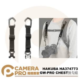HAKUBA GW-PRO CHEST掛勾組 金屬掛勾 KST-GWAT-CH HA374773 公司貨