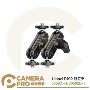 Ulanzi R102 豌豆夾 3058 (1入) 3059 (2入) 萬向怪手 鋁合金 擴展支架 公司貨