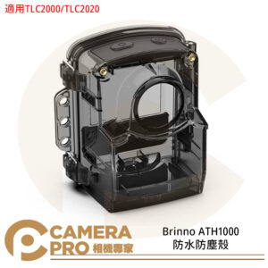 Brinno ATH1000 防水防塵殼 防水殼 IP67防水 適用TLC2020 TLC2000 公司貨