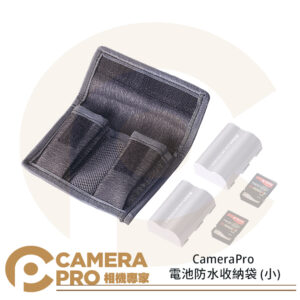 CameraPro 電池防水收納袋 MM-55 加厚 魔術貼設計 耐髒 防水 方便攜帶 質感一流 平價供應